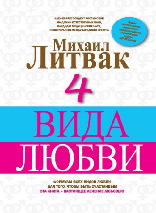 4 вида любви - Литвак (2015)_0.png